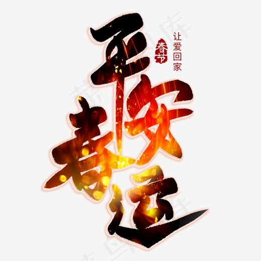 平安春运金色毛笔艺术字(2000*2000px)psd模版下载