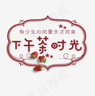 可爱下午茶时光艺术字