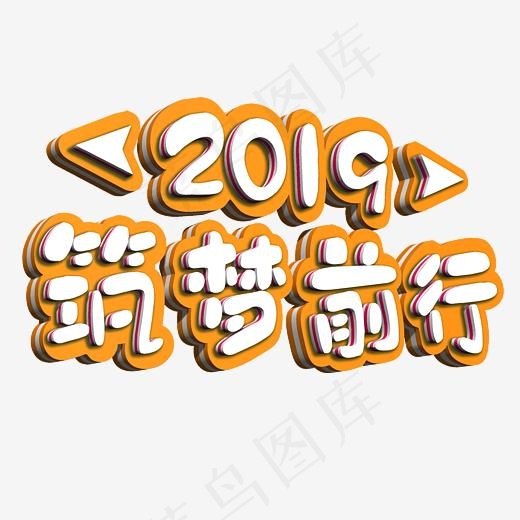 年会2019筑梦前行年度盛典字体设计(3000*3000px)psd模版下载