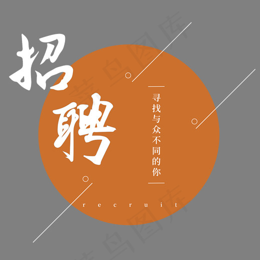招聘招募令排版艺术字,免抠元素艺术字(2000*2000px)psd模版下载