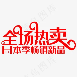 全场热卖高清免扣素材