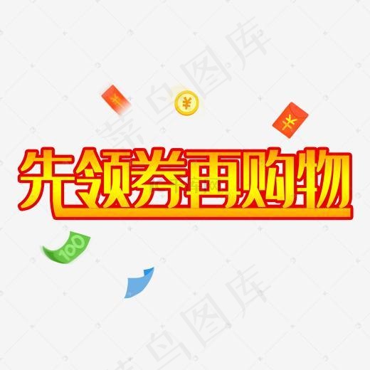 先领卷再购物艺术字(2000*2000px)psd模版下载