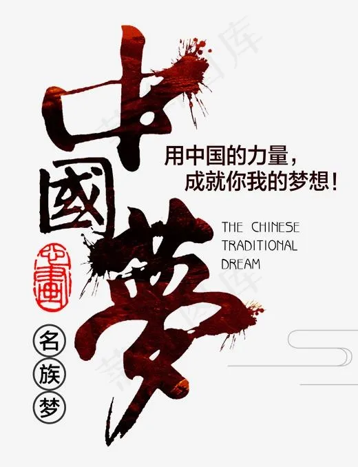 中国梦繁体黑色毛笔字(1934*2518px)psd模版下载