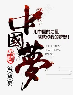 中国梦繁体黑色毛笔字 中国梦繁体黑色毛笔字