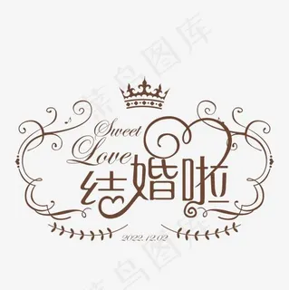 婚庆婚礼艺术字体,免抠元素艺术字