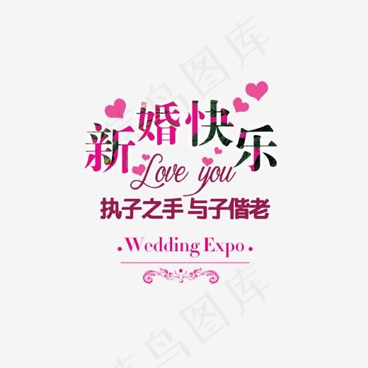 新婚快乐艺术字,免抠元素艺术字(1306*1204px)psd模版下载