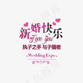 新婚快乐艺术字,免抠元素艺术字