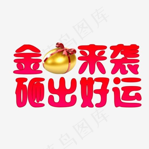 金蛋来袭砸出好运,免抠元素艺术字(600*500px)