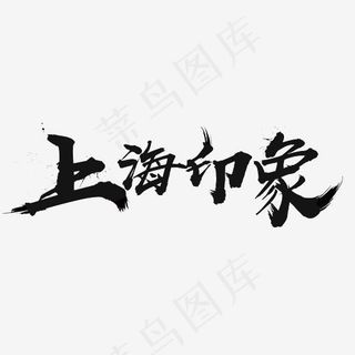上海印象书法旅游主题字体