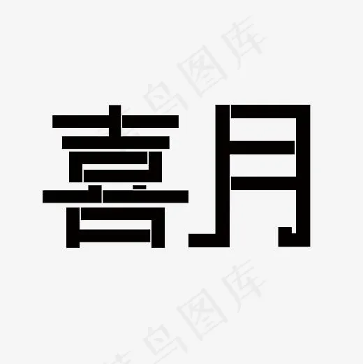 喜月艺术字PNG,免抠元素艺术字(3000*3000px)