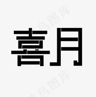 喜月艺术字PNG,免抠元素艺术字