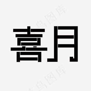 喜月艺术字PNG,免抠元素艺术字