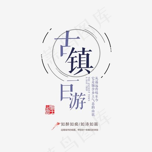 古镇一日游艺术字(4725*4163px)psd模版下载