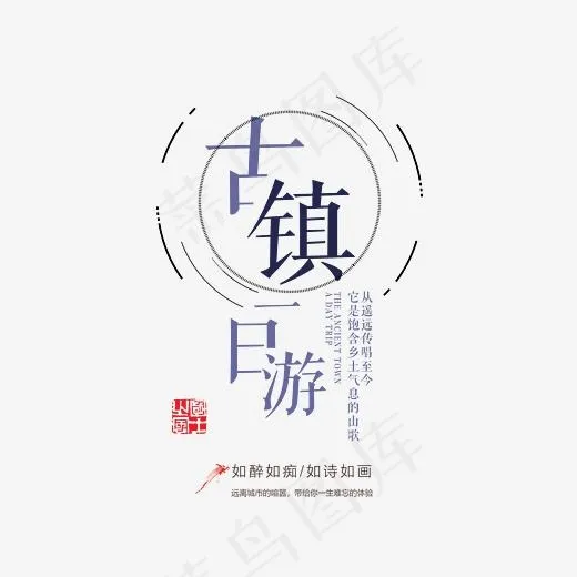 古镇一日游艺术字(4725*4163px)psd模版下载