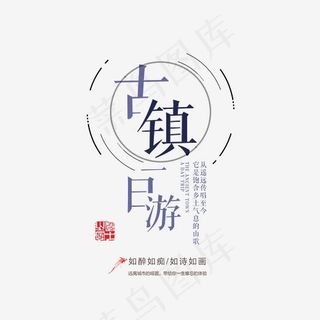 古镇一日游艺术字