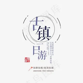 古镇一日游艺术字