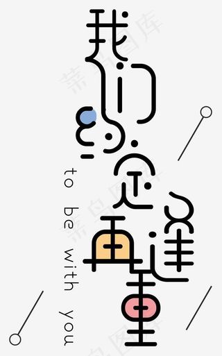 我们约定再重逢艺术字