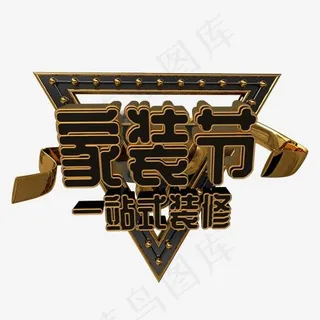 家装节一站式装修c4d艺术字