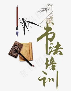 书法培训,免抠元素艺术字