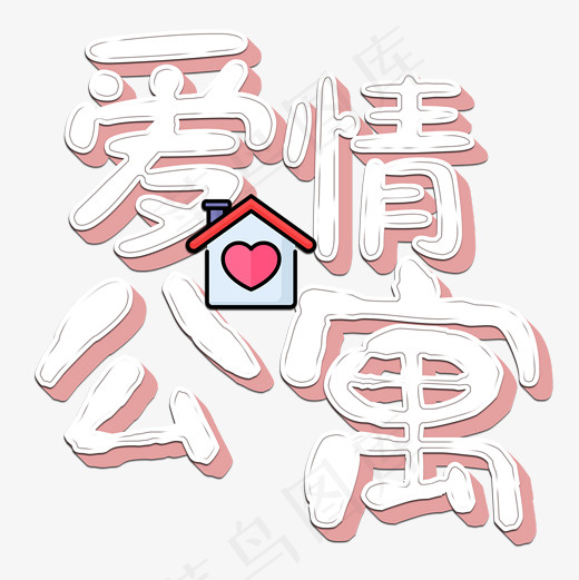 菜鸟图库艺术字爱情公寓