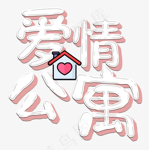 菜鸟图库艺术字爱情公寓(2000*2000px)psd模版下载