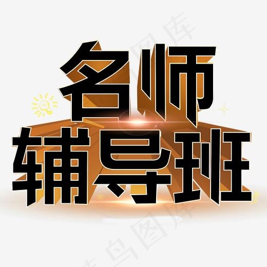 名师辅导班创意字艺术字设计菜鸟图库