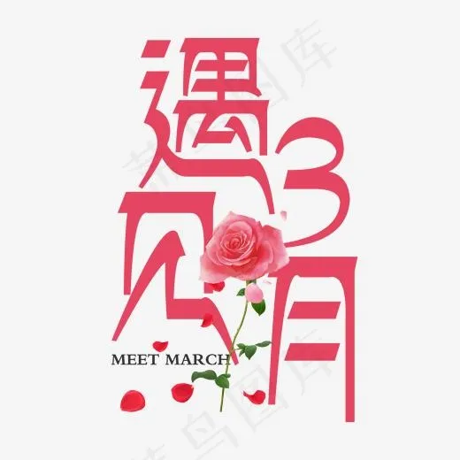 红色创意遇见3月艺术字(2000*2000px)psd模版下载