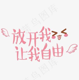 菜鸟图库网络热词放开我让我自由可爱卡通艺术字