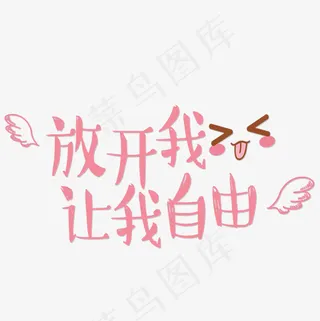 菜鸟图库网络热词放开我让我自由可爱卡通艺术字