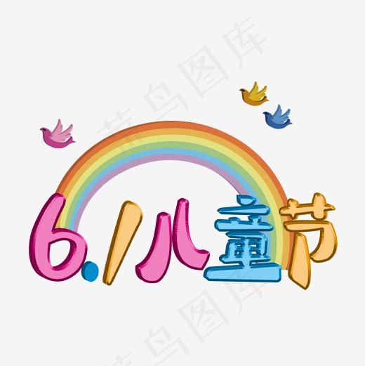 六一儿童节缤纷彩色艺术字(2001*2001px)ai矢量模版下载