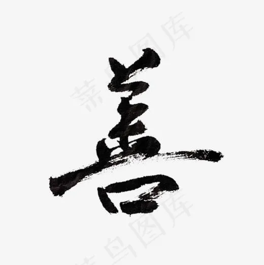 善字水墨艺术字(600*600px)