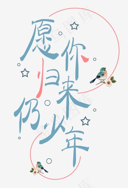 愿你归来仍少年(1300*1900px)psd模版下载