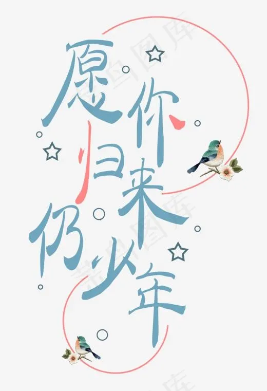 愿你归来仍少年(1300*1900px)psd模版下载