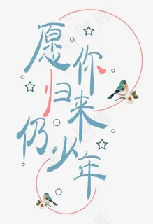 愿你归来仍少年