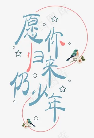 愿你归来仍少年