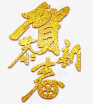 金色闪耀恭贺新春艺术字