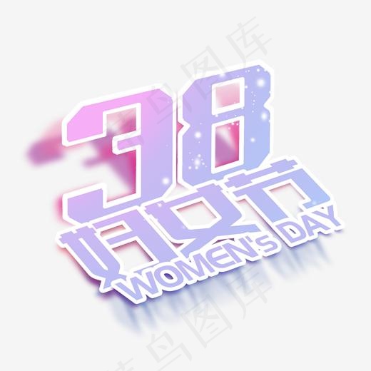 38妇女节女王节创意字艺术字设计节日