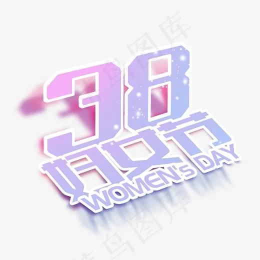 38妇女节女王节创意字艺术字设计节日(2000*2000px)psd模版下载