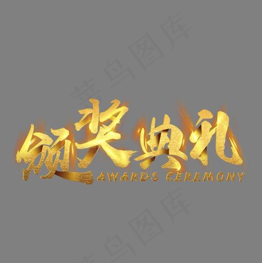 高清颁奖典礼下载,免抠元素艺术字(1600*1600px)psd模版下载