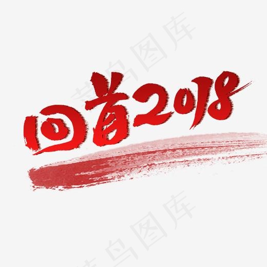 回首2018原创艺术字体(3000*3000px)psd模版下载