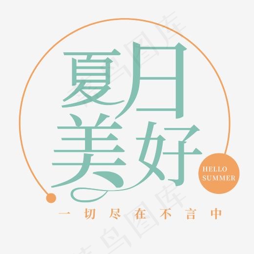 夏日美好蓝色卡通字体设计(2083*2083px)psd模版下载