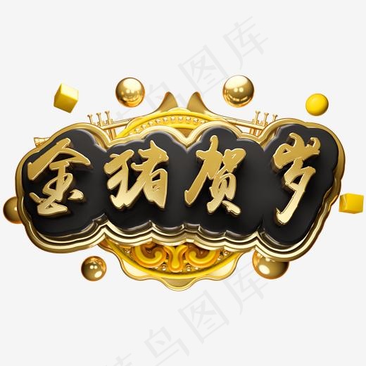 金猪贺岁3D立体字体C4D金属新春字体,免抠元素艺术字