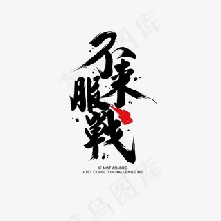 不服来战艺术字素材