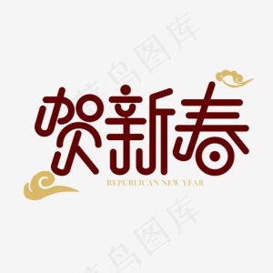 矢量免抠贺新春字体设计元素