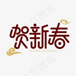 矢量免抠贺新春字体设计元素