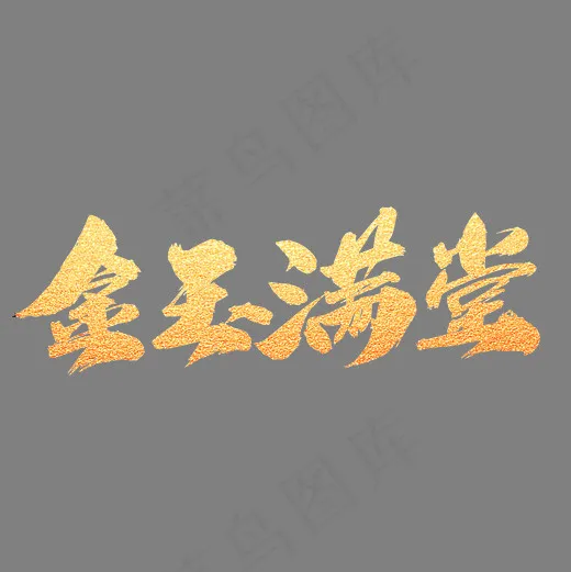 金玉满堂创意艺术字设计(2000*2000px)psd模版下载