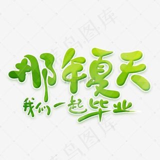 我们一起毕业艺术字
