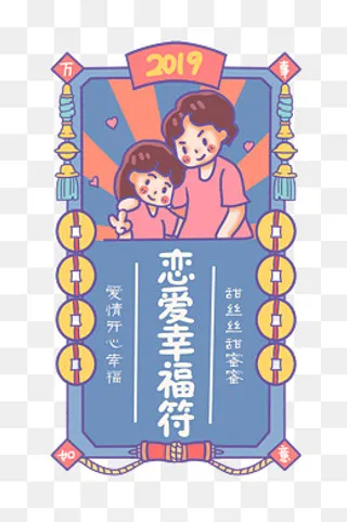 爱情情侣顺利祝福咒,免抠元素