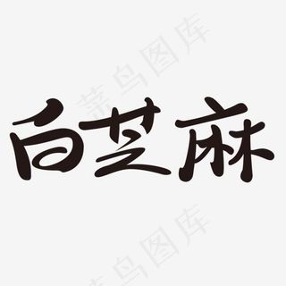 黑色白芝麻创意字体