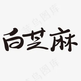 黑色白芝麻创意字体